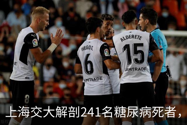 上海交大解剖241名糖尿病死者，发现患糖尿病的人，有这5个共性