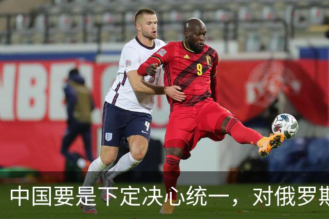 中国要是下定决心统一，对俄罗斯要求仅1个：承诺要说到做到