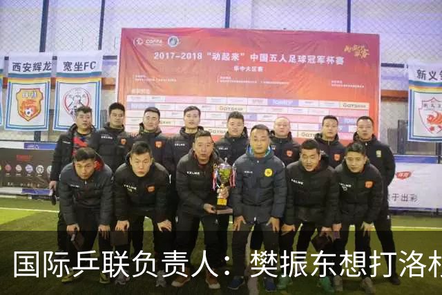 国际乒联负责人：樊振东想打洛杉矶，没有第三条路？