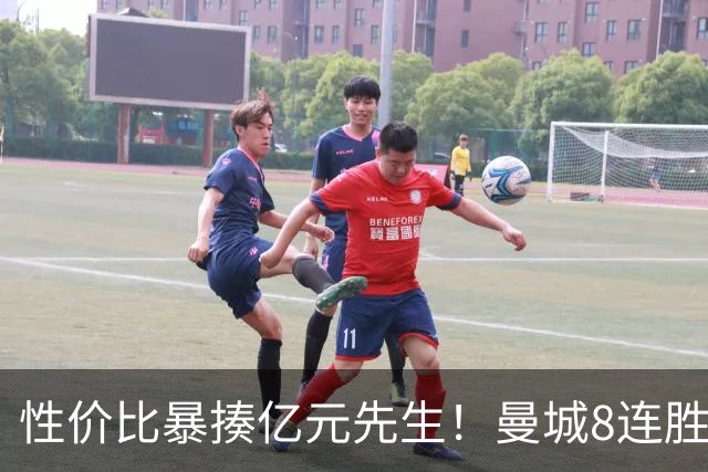 性价比暴揍亿元先生！曼城8连胜引英媒感叹：其他豪门多照照镜子学一学