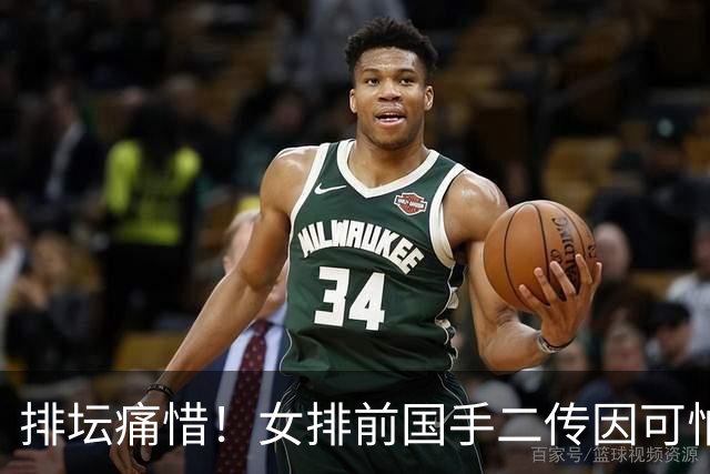 排坛痛惜！女排前国手二传因可怕疾病去世 年仅35岁