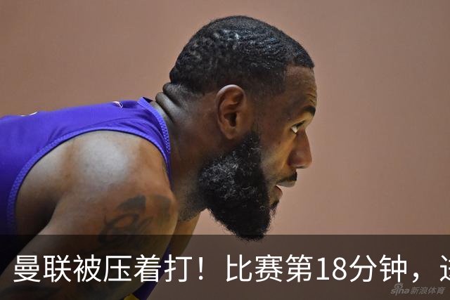 曼联被压着打！比赛第18分钟，进攻三区传球：曼联3脚-热刺32脚