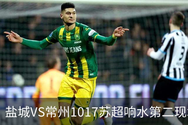 盐城VS常州1017苏超响水第二现场100个预定名额快来抢!评论区有卡!