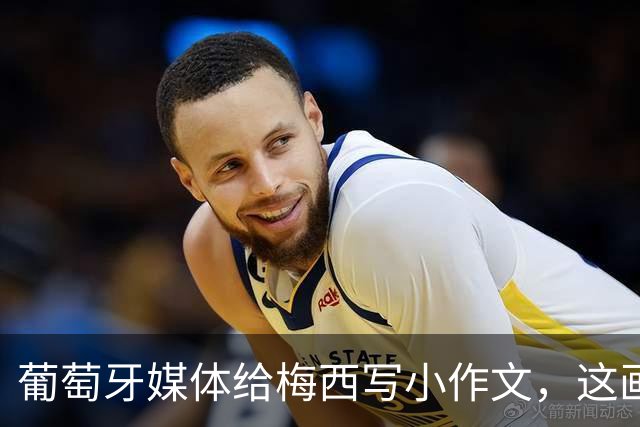 葡萄牙媒体给梅西写小作文，这画面C罗球迷看了都沉默