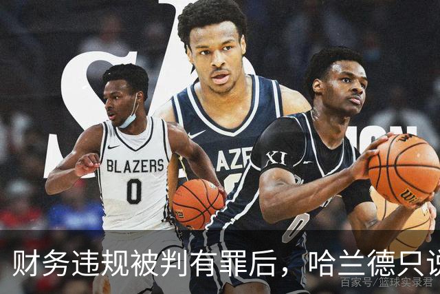 财务违规被判有罪后，哈兰德只说了四个字：必须团结