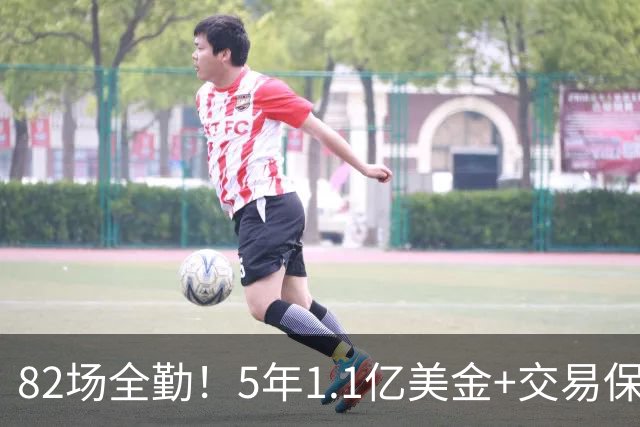 82场全勤！5年1.1亿美金+交易保证金！勇士大手笔签约波姐