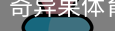 奇异果体育